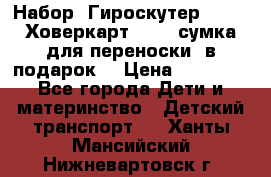 Набор: Гироскутер E-11   Ховеркарт HC5   сумка для переноски (в подарок) › Цена ­ 12 290 - Все города Дети и материнство » Детский транспорт   . Ханты-Мансийский,Нижневартовск г.